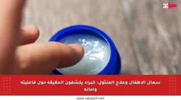 سعال الأطفال وعلاج المنثول: خبراء يكشفون الحقيقة حول فاعليته وأمانه